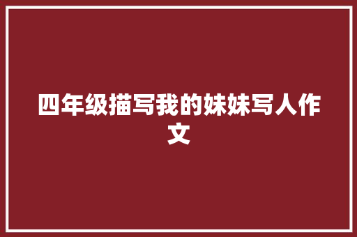 四年级描写我的妹妹写人作文