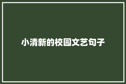 小清新的校园文艺句子