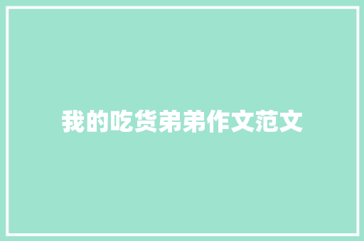 我的吃货弟弟作文范文