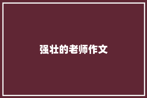 强壮的老师作文