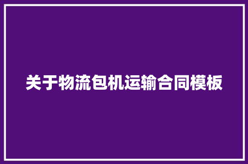 关于物流包机运输合同模板