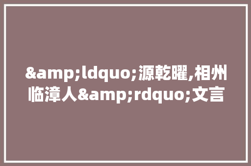 &ldquo;源乾曜,相州临漳人&rdquo;文言文阅读试题