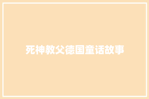 死神教父德国童话故事