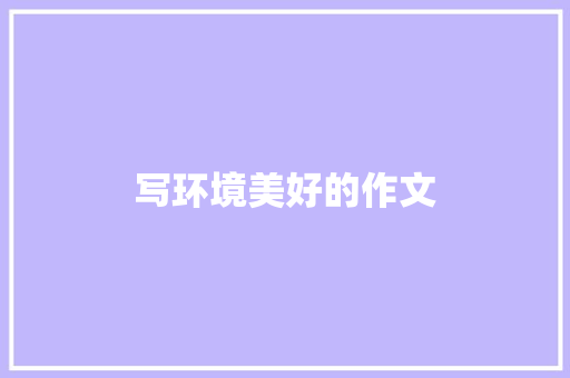 写环境美好的作文 写作社区
