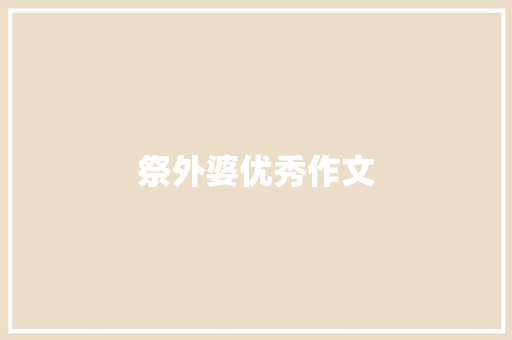 祭外婆优秀作文