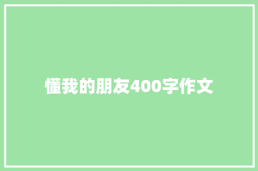 懂我的朋友400字作文