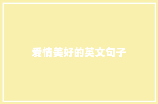 爱情美好的英文句子 写作社区