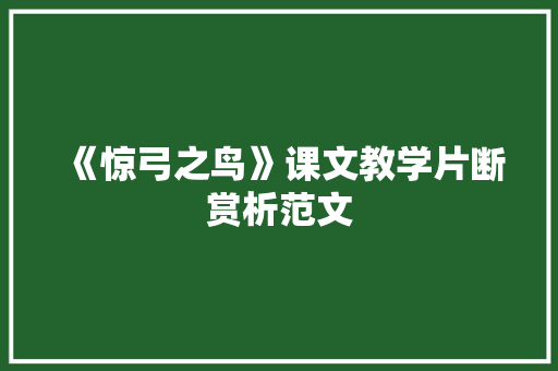 《惊弓之鸟》课文教学片断赏析范文 简历模板