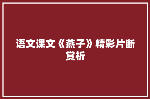 语文课文《燕子》精彩片断赏析 报告写作