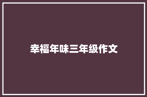 幸福年味三年级作文