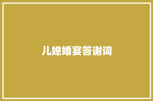 儿媳婚宴答谢词