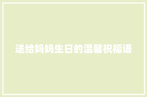 送给妈妈生日的温馨祝福语