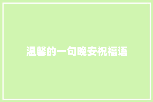 温馨的一句晚安祝福语 商业文案