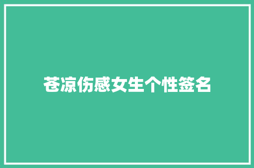 苍凉伤感女生个性签名