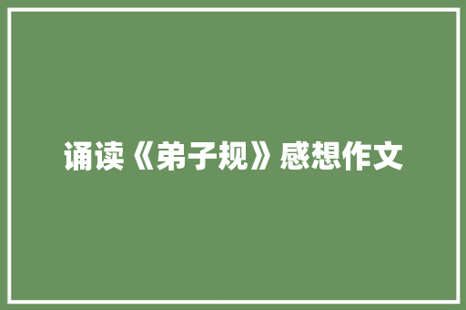 诵读《弟子规》感想作文 商业文案