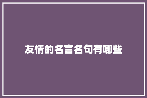 友情的名言名句有哪些