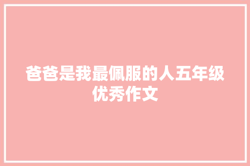 爸爸是我最佩服的人五年级优秀作文