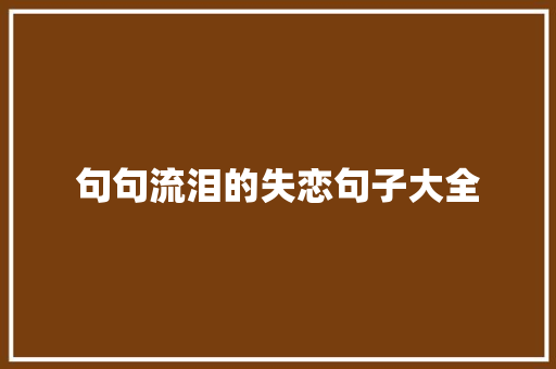 句句流泪的失恋句子大全 写作技巧