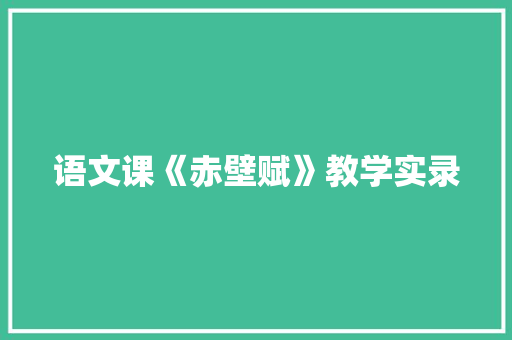语文课《赤壁赋》教学实录