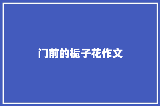 门前的栀子花作文