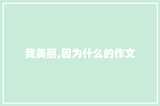 我美丽,因为什么的作文