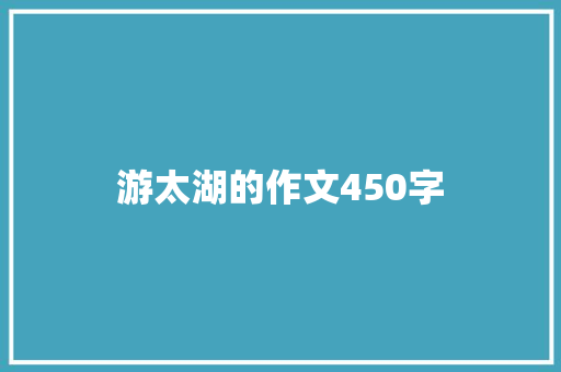 游太湖的作文450字 写作素材