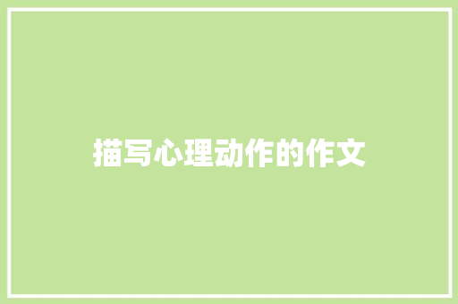 描写心理动作的作文