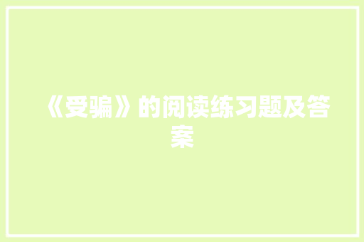 《受骗》的阅读练习题及答案