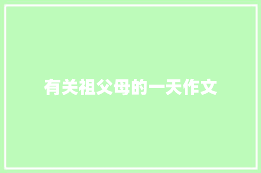 有关祖父母的一天作文