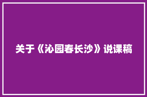 关于《沁园春长沙》说课稿 诗歌创作