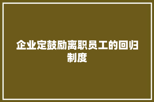 企业定鼓励离职员工的回归制度 简历模板
