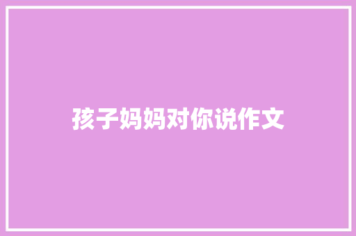 孩子妈妈对你说作文