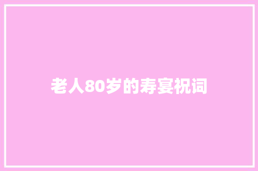 老人80岁的寿宴祝词