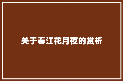 关于春江花月夜的赏析