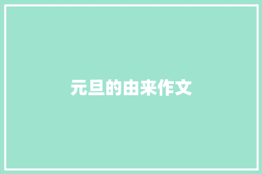 元旦的由来作文 词汇积累