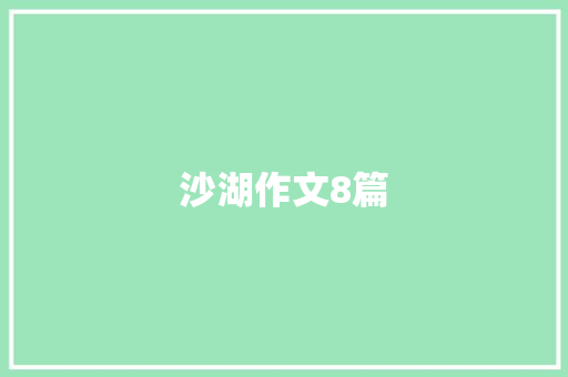 沙湖作文8篇