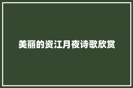 美丽的资江月夜诗歌欣赏