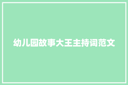 幼儿园故事大王主持词范文