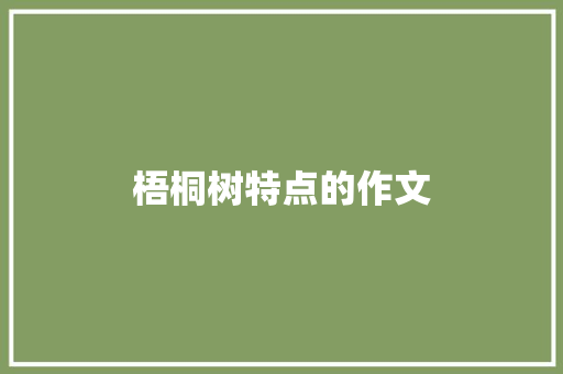 梧桐树特点的作文 简历模板