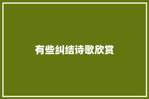 有些纠结诗歌欣赏