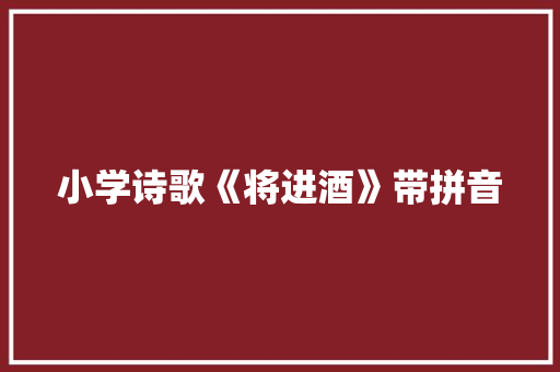 小学诗歌《将进酒》带拼音 词汇积累
