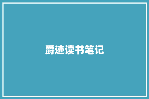 爵迹读书笔记
