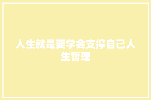 人生就是要学会支撑自己人生哲理