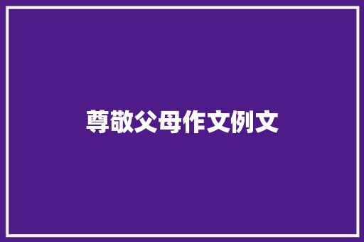 尊敬父母作文例文