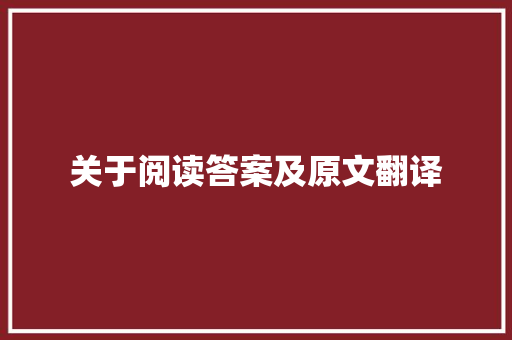 关于阅读答案及原文翻译 商业文案