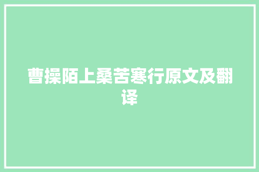 曹操陌上桑苦寒行原文及翻译 简历模板