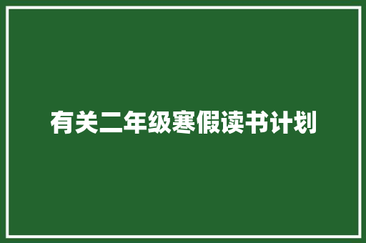 有关二年级寒假读书计划