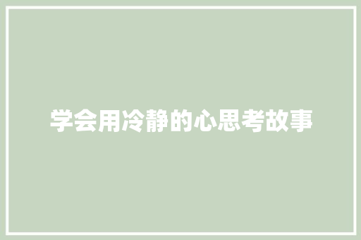 学会用冷静的心思考故事