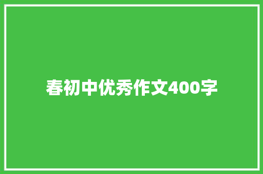 春初中优秀作文400字
