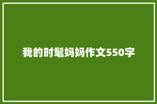 我的时髦妈妈作文550字